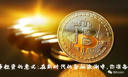 数字货币投资的意义：在新时代的金融浪潮中，你准备好了吗？