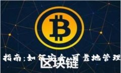 以太坊钱包使用指南：如