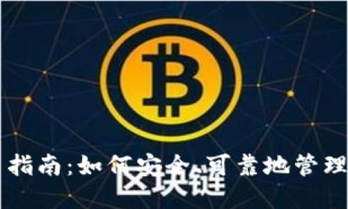 以太坊钱包使用指南：如何安全、可靠地管理你的以太坊资产