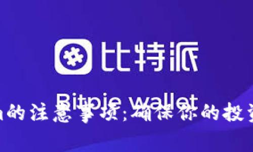 使用Tokenim的注意事项：确保你的投资安全与高效