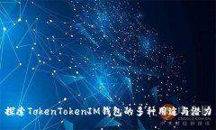 探索TokenTokenIM钱包的多种
