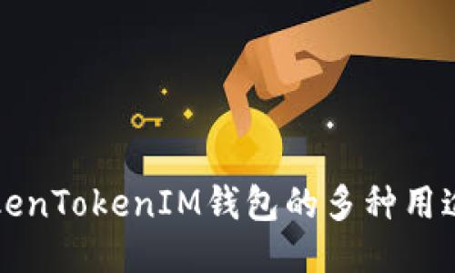 探索TokenTokenIM钱包的多种用途与潜力