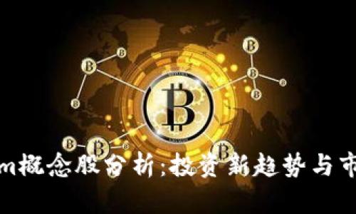Tokenim概念股分析：投资新趋势与市场前景