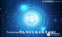 Tokenim钱包何时支持多帐号
