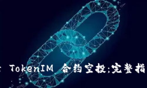 如何激活 TokenIM 合约空投：完整指南与技巧