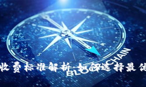 以太坊钱包的收费标准解析：如何选择最优质的钱包服务