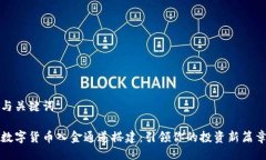 与关键词数字货币入金通