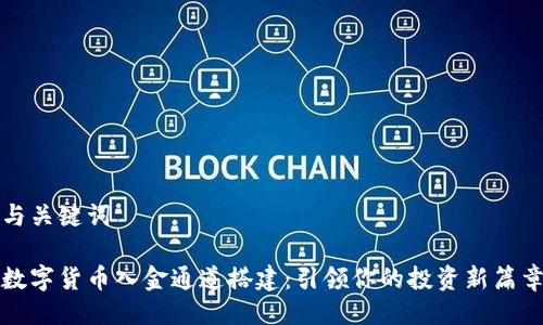 与关键词

数字货币入金通道搭建：引领你的投资新篇章