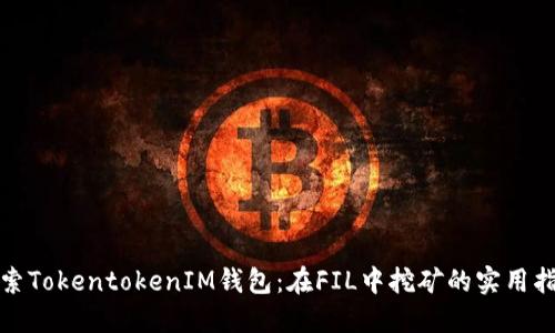 探索TokentokenIM钱包：在FIL中挖矿的实用指南