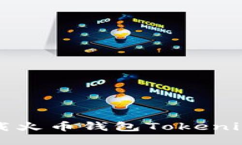 如何安全下载火币钱包Tokenim及相关指南