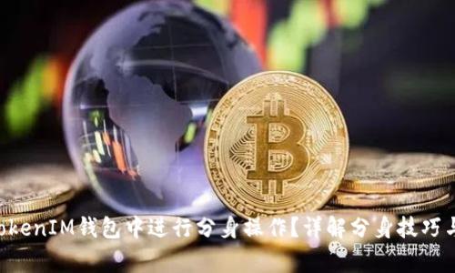 如何在TokenTokenIM钱包中进行分身操作？详解分身技巧与安全注意事项