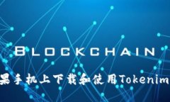 如何在苹果手机上下载和