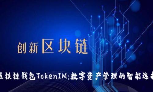 区铁链钱包TokenIM：数字资产管理的智能选择
