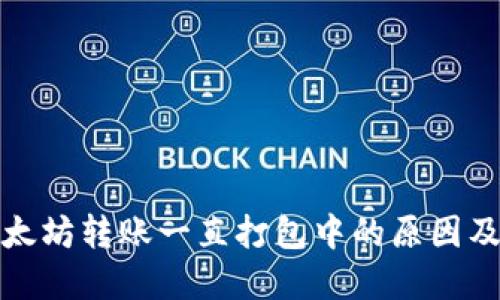 TP钱包以太坊转账一直打包中的原因及解决方案