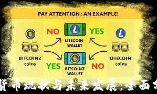 
马来西亚数字货币现状与未来发展：全面分析与投资指南