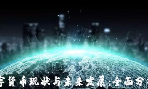 
马来西亚数字货币现状与未来发展：全面分析与投资指南