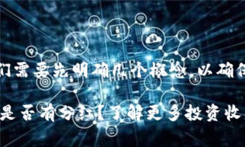 在回答这个问题之前，我们需要先明确几个概念，以确保信息的准确性和清晰度。

### “Pig币放Tokenim是否有分红？了解更多投资收益真相”