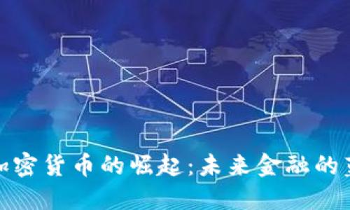 开源数字加密货币的崛起：未来金融的蓝图与机会