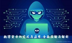 数字货币的定义与应用：