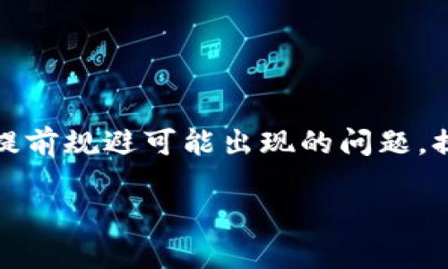   Tokenim转账打包失败的原因及解决方案 / 

 guanjianci Tokenim, 转账失败, 区块链, 数字货币 /guanjianci 

引言
在数字货币的世界中，转账是每个用户必不可少的功能。然而，有时你可能会遇到转账打包失败的情况，这无疑让人感到沮丧。尤其是当你急需资金时，转账失败不仅是时间的浪费，也是情绪的考验。那么，Tokenim转账打包失败究竟是怎么回事呢？如何进行有效的解决呢？今天，我们就来深入探讨这个话题。

Tokenim简介
Tokenim是一个基于区块链技术的数字货币平台，它使用户能够快速、安全地完成各种转账操作。随着数字货币的兴起，越来越多的人选择使用Tokenim进行交易。其界面友好且操作简单，使得许多新手用户也能轻松上手。不过，任何技术都不可能万无一失，转账失败的问题也时常浮现。

为什么Tokenim转账会打包失败？
在探讨解决方案之前，我们首先需要了解转账打包失败的根本原因。下面列出了一些常见的原因：
ul
    listrong网络拥堵：/strong区块链网络的拥堵会导致交易被延迟或无法打包。尤其是在市场波动较大的时候，交易量激增，相应的网络负担也会加重。/li
    listrong手续费不足：/strong每一笔转账都需要支付一定的手续费。如果手续费设定过低，矿工可能会选择不处理你的交易。/li
    listrong交易信息错误：/strong如果在转账过程中输入了错误的信息，比如地址错误、金额超过账户余额等，系统会拒绝处理这笔交易。/li
    listrong系统故障：/strongTokenim平台可能会遇到系统更新或维护的情况，这也会导致转账请求无法处理。/li
/ul

网络拥堵及其影响
你可能会想，在区块链上，为什么会出现网络拥堵？事实上，区块链的处理能力是有限的。当大量用户同时进行转账时，网络的负载会迅速增加。以比特币为例，尽管其技术不断更新，处理能力有所提升，但在某些时段，仍然会遭遇高峰期的网络拥堵。你是不是也曾经历过这样的情况？那些时候，你的转账请求被迫延迟，甚至被拒绝。

当然，Tokenim也不例外。其用户在交易高峰期可能会遇到类似情况。如果你发现自己的转账总是无法成功，可以考虑在网络相对闲暇的时段进行交易。例如，周六或周日的午夜时分，通常是网络使用率较低的时间。

手续费的设置
手续费是另一大关键因素。在区块链网络中，手续费的高低直接影响到交易打包的优先级。如果你的手续费设置得过低，矿工是不愿意处理这样低收益的交易的。有些用户在进行转账时，为了节省费用，设置了相对较低的手续费，结果导致交易无法及时被确认。你是否想过这个问题？为了节省几分钱的手续费，反而延误了自己资金的流动性？

那么，如何合理设置手续费呢？一般来说，可以参考Tokenim平台的建议手续费，确保你设置的手续费用可以吸引矿工及时打包你的交易。从而将交易成功率大大提升。

交易信息的准确性
想必你曾经在网络购物时也曾因为输入错误地址而白白浪费时间，更何况是在数字货币转账上。输入错误的交易信息将直接导致转账失败！包括接收方地址的错误、转账金额超过余额、交易类型错误等，都会造成你的转账无法顺利进行。许多用户因为着急，开始转账操作却忘记仔细检查信息，这时候问题就来了。你是不是也有这样的经历？

在进行Tokenim转账前，务必仔细核对一遍所有信息，确保每一项都正确无误。即使是一个小小的失误，都可能导致你无法顺利完成交易。

系统维护与故障
有时候，转账失败并不是因为你的操作不当，而是Tokenim平台自身的原因。系统维护、故障或是更新都会导致一些交易无法处理。遇到这种情况时，用户通常也无能为力，只能耐心等待。你可能会想，为什么总是要等？其实系统维护是为了提供更好的服务质量，尽管短暂的不便可能会影响你，但长远来看却是对用户更好的体验。

在等待期间，你可以关注Tokenim的官网及社交媒体，以获取最新信息。通常他们会通过这些渠道告知用户具体的维护时间以及恢复进度。

如何解决Tokenim转账打包失败的问题
了解了转账打包失败的原因后，接下来我们来讨论如何解决这个问题。以下几个步骤可以帮助你有效地处理转账失败的问题：
ul
    listrong检查网络状态：/strong在进行转账前，检查Tokenim平台的网络状态，如果网络繁忙，考虑更改转账时机。/li
    listrong增大手续费：/strong如果你的转账在网络拥堵时，请调整手续费，以提升交易优先级，确保能够被及时处理。/li
    listrong核对交易信息：/strong务必仔细核对每一条交易信息，确保接收方地址、金额等信息的准确性。/li
    listrong关注平台公告：/strong定期检查Tokenim的官方公告，以了解系统维护或故障信息，提前做好准备。/li
/ul

总结
Tokenim转账打包失败的原因多种多样，其中网络拥堵、手续费不足、交易信息错误和系统故障是最常见的因素。通过了解这些原因，用户可以在日常使用中提前规避可能出现的问题，提高交易的成功率。数字货币的世界瞬息万变，唯有不断学习和适应，才能真正掌握这一领域的机会。

你是不是也希望自己的每一次转账都能够顺利完成呢？希望以上信息能够帮助你在Tokenim的使用过程中，更加顺利和高效。