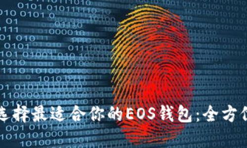 如何选择最适合你的EOS钱包：全方位指南