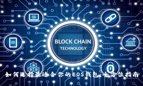 如何选择最适合你的EOS钱包：全方位指南