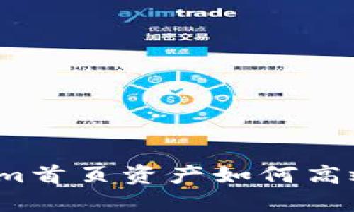 Tokenim首页资产如何高效管理？