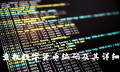 如何查找数字货币编码及