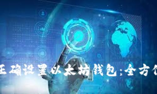 如何正确设置以太坊钱包：全方位指南
