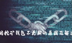 以太坊挖矿钱包不更新的