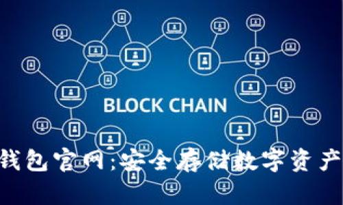 Tokenim冷钱包官网：安全存储数字资产的最佳选择