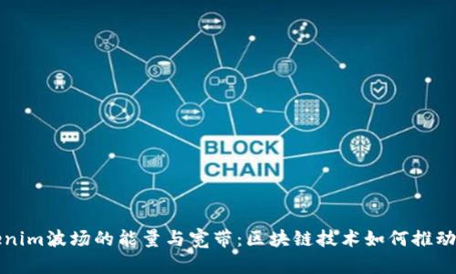 深入解析Tokenim波场的能量与宽带：区块链技术如何推动未来共享经济