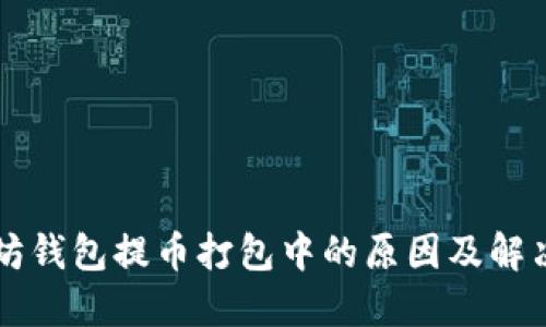 以太坊钱包提币打包中的原因及解决方案
