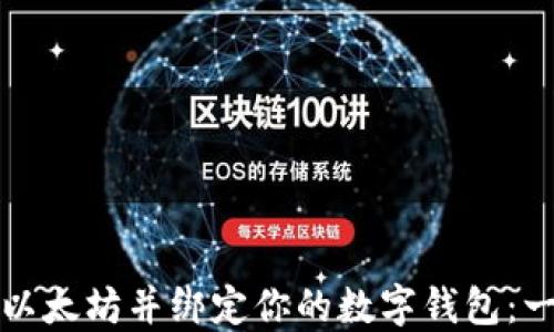 
如何下载以太坊并绑定你的数字钱包：一步步指南