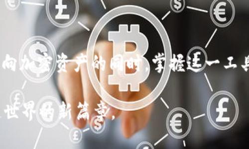 探索以太坊钱包的TD实时功能，掌握数字资产的未来

关键词：以太坊钱包, TD实时, 数字资产, 区块链技术

什么是以太坊钱包？

对于许多人而言，以太坊钱包就像是数字世界中的一个保险箱。它不仅保管着你的以太坊（ETH）这一重要的数字资产，同时也为你提供了一个进入去中心化金融（DeFi）世界的大门。那么，什么是以太坊钱包呢？通俗来说，以太坊钱包是一个用于存储、发送和接收以太币及其他基于以太坊区块链的代币的软件或硬件设备。

以太坊钱包通过公钥和私钥机制保护用户资产。用户的公钥类似于银行账户号码，可以向他人分享，方便接收转账；而私钥则是绝对保密的信息，控制着用户对钱包内资产的访问权。因此，私钥的安全性直接关系到用户资产的安全。

TD实时功能的介绍

在数字资产管理中，实时更新和数据的及时获取至关重要。TD实时是一种提供即时交易数据与资产状态更新的功能。这意味着，当你使用以太坊钱包时，可以随时查看你的资产状态，包括余额、最近的交易、以及每笔交易的当前状态等。

想象一下，如果你正在进行一项重要的投资，但你的钱包没有提供实时数据，这会让你感到不安吧？你是否想过如何保证自己的资产在市场波动时能够随时掌控？TD实时功能正是为了解决这个问题而设计的。无论是行情的变化，还是交易的确认，TD实时功能能够让你如临现场，享受即刻反馈带来的安心。

如何选择合适的以太坊钱包？

在众多以太坊钱包中，选择一个合适的可能会让人感到困惑。实际上，选择以太坊钱包时需要考虑多个因素，包括安全性、用户友好性、支持的功能以及TD实时的表现。你是更偏向于安全性，还是更注重使用的方便呢？

首先，安全性无疑是第一要素。选择一个经过社区认可、历史记录良好的以太坊钱包非常重要。许多用户可能在寻找钱包时，被华丽的界面和丰富的功能所迷惑，而忽略了安全性的根本。记住：安全性是保护你数字资产的基石。

其次，要考虑用户界面的友好程度。一款好的以太坊钱包应用软件应当做到简洁而不简单，能够帮助新用户快速上手，也能为资深用户提供更多的深度功能。TD实时的集成能否让你稳定地查看资产动态，也是在选择时需要考虑的重要因素。

TD实时如何影响你的交易决策？

在如今的经济环境中，交易决策有时候可能是在几秒钟之间做出的。TD实时功能的存在，让你不再需要等待更新，而是可以快速获取市场信息，从而做出更准确的决策。你是否曾因信息不对称而错失了交易机会？如果有，TD实时将是你在市场中稳定获利的重要工具。

通过实时数据的持续更新，你能够准确把握市场动态，及时调整投资组合。这不仅可以帮助你应对市场的短期波动，也有助于减少长期投资的风险。在技术飞速变革的今天，保持信息的灵敏与更新，可以让你的投资策略始终保持在市场的前沿。

如何在以太坊钱包中启用TD实时功能？

启用TD实时功能通常是钱包应用程序中的一项基本设置，但也有一些特别的要求或步骤需要遵循。你可能需要更新到最新版本的应用程序，以确保所有功能均能正常使用。再者，不同的钱包应用可能在操作上有所不同，你是否准备好了学习如何在你的特定钱包中进行设置？

一般来说，TD实时的开启步骤包括：在应用程序内找到“设置”选项，选择“交易通知”或“实时更新”，并根据指示来开启该功能。完成后，你将会在应用的主界面上看到更加直观的资产变更和即时通知。

以太坊钱包的未来趋势

随着区块链技术的不断发展，数字资产的管理方式也在快速演进。未来的以太坊钱包有可能会集成更多智能化的功能，例如机器学习和人工智能，以便更好地预测市场走向，调整用户投资策略。而TD实时作为技术升级中的一环，将不断用户体验，成为每个钱包用户不可或缺的部分。

你是否也期待着未来钱包中一些更智能的功能，不仅能够提供实时数据，还能根据历史数据分析，给出投资建议？这是未来区块链技术发展的一个方向，期待有一天，你的以太坊钱包能够像智能助手一样，帮助你管理资产。

最后的思考

总的来说，以太坊钱包的TD实时功能在如今的市场环境中显得尤为重要，它不仅提高了用户体验，也助力资产的安全和管理。在越来越多的人转向加密资产的同时，掌握这一工具，将是您迈向数字金融领域的基本准备。

在这个充满变化的时代，你是否已准备好迎接数字资产革命？以太坊钱包的TD实时功能，将会是你与数字资产之间的桥梁，为你开启通往区块链世界的新篇章。