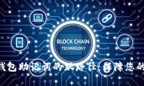 探索Tokenim钱包助记词的默路径：保障您的数字资产安全