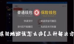 Tokenim转账填错地址该怎么
