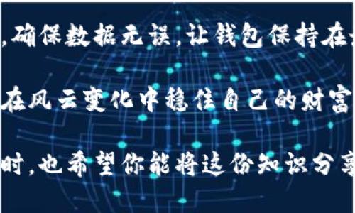    tokentokenim钱包助记词格式填写指南  / 

 guanjianci  tokentokenim, 钱包助记词, 助记词格式, 加密货币  /guanjianci 

什么是助记词？
在如今的数字货币时代，安全性与便捷性相辅相成，其中“助记词”作为一个重要概念，令人感到既熟悉又陌生。你是否知道，助记词实际上是用来恢复加密钱包的一组单词，这些单词能够帮助用户在丢失访问权限时重建钱包？通过助记词，你可以方便地管理和访问自己的数字资产。

为什么助记词格式多样？
在市场上，你可能会看到不同形式的助记词格式，例如12个词、24个词等。这些不同的格式背后，蕴藏着不同级别的安全性和恢复能力。你知道其背后原因吗？不同的助记词数量不仅关系到用户的数据安全，还可能影响到在创建和恢复钱包时候的便利性。

tokentokenim钱包的助记词格式
tokentokenim钱包作为一款新兴的数字货币钱包，提供了多种功能和独特的用户体验。其中，助记词格式的填写是用户进行钱包安全设置的第一步。那么，tokentokenim钱包的助记词格式应该如何填写呢？一般来说，你需要遵循以下的步骤：

第一步：创建新钱包
在download并安装tokentokenim钱包后，你需要选择“创建新钱包”。这是整个过程的开端，你是不是已经迫不及待想开始了？在这个过程中，系统将自动生成一组助记词供你保存。

第二步：记录助记词
助记词一般由12个或24个单词组成，你需要确保每个单词的填写都是准确无误的。切记不要使用拼音或者其他语言的单词，因为这样的填法可能导致你在恢复钱包时遭遇困难。你是否考虑过，万一你的助记词洩漏，可能给你带来的损失？

第三步：确认助记词
在记录下助记词后，tokentokenim钱包会要求你重新输入助记词，以确认该数据的准确性和完整性。此时，你是否有信心准确无误地重填它们呢？这种机制是为了确保你的钱包安全。只要是一个单词填写错误，可能导致你无法找回资产。

如何安全保存助记词？
助记词不仅仅是字符串，它是你通往钱包的钥匙。安全保存助记词的方式有很多，比如将其写在纸上并存放在安全的地方，或者在密码管理器中存储。你是不是想过，为何有些人宁愿选择加密存储，而不只是直接记录在纸上呢？这与风险意识有关。

助记词使用的注意事项
在你填写助记词时，还有几点需要特别注意：
ul
    listrong拼写正确：/strong每一个字母、每一个空格都至关重要。错误的拼写可能导致你无法访问钱包。/li
    listrong语言选择：/strong确保使用的是钱包指定的语言。比如说，tokentokenim钱包可能只支持英文单词。/li
    listrong备份备份再备份：/strong永远不要只依赖一种保存方式，做多重备份可以最大限度保障你的资产安全。/li
    listrong时刻保持警惕：/strong如果有陌生人向你索要助记词，一定要保持警觉，因为任何时候，助记词都是你数字资产的保护神。/li
/ul

总结
tokentokenim钱包的助记词格式虽然简单，但涉及到的安全问题却不容小觑。在填写过程中，仔细核对助记词的每一个细节，确保数据无误，让钱包保持在最佳安全状态。你是不是觉得，理解这些步骤，其实在保护自己资产的同时，也是在提升自己的数字货币素养？

希望这篇指南能够帮助你更好地理解并安全地使用tokentokenim钱包。数字货币的世界变幻莫测，只有掌握基础知识，才能在风云变化中稳住自己的财富。你的钱包管理，你就是最好的掌舵人！

如果你还有其他关于助记词或tokentokenim钱包的问题，欢迎留言参与讨论，让我们共同探索这个奇妙的数字货币世界！同时，也希望你能将这份知识分享给其他需要的人，让更多人享受到加密世界的便捷与乐趣。