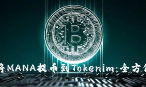 如何将MANA提币到Tokenim：全方位指南