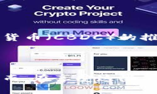   数字货币对现代经济的影响：你如何看待这场金融革命？ / 

 guanjianci 数字货币,加密货币,区块链,金融科技 /guanjianci 

数字货币的崛起：金融世界的新篇章

随着科技的快速发展，数字货币逐渐成为现代金融体系中不可或缺的一部分。从比特币的首次发布到如今数百种数字货币的出现，这场金融革命不仅改变了我们对货币的理解，更深刻影响了全球经济模式。那么，使用数字货币的目的到底是什么呢？你有没有想过这个问题？

1. 数字货币的定义与特点

数字货币是一种以数字形式存在的货币，它不依赖于传统银行系统进行交易。最早的数字货币比特币于2009年问世，其背后的技术——区块链，赋予了数字货币去中心化、安全性和不可篡改性的特点。

这意味着，只要在区块链上完成交易，相关的信息就会被记录下来，任何人都无法随意更改。这种透明性使交易过程变得更加公正，你是不是也觉得这种方式更具信任感呢？

2. 使用数字货币的主要目的

那么，用户为什么要投资或使用数字货币呢？主要目的可以归纳为以下几点：

h42.1 便捷性与快速性/h4

在数字货币的世界里，用户可以随时随地进行交易，无论是跨国汇款还是在线购物，这种便捷性显而易见。尝试一下，想象一下你晚上躺在床上，通过手机轻松完成一笔国际付款，不再需要繁琐的手续和高额的手续费，你是不是很想体验这样的便利呢？

h42.2 投资与资产保值/h4

许多人使用数字货币的另一个主要原因是它的投资潜力。随着越来越多的人认识到数字货币的价值，许多人把它视作一种新兴的投资机会。比如，比特币在过去十年间的价格走势图宛如过山车，波动性让许多投资者获得了丰厚的回报。然而，这也伴随着高风险，你准备好接受这些挑战了吗？

h42.3 隐私保护/h4

数字货币的交易过程通常是匿名的，这意味着用户的信息得以保护。这对于某些人来说，无疑是一个巨大的吸引力。试想一下，许多人希望在进行交易时保护自己的隐私，不愿意被银行或第三方窥探你的财务信息，这是不是让你觉得找到了一个理想的解决方案呢？

h42.4 抗通胀能力/h4

传统货币受制于中央银行的政策和通货膨胀，而许多数字货币（如比特币）设计时就限制了其供应量，因而被视作一种抗通胀资产。尤其在某些经济动荡的国家，数字货币能够为民众提供一种相对稳定的价值保全手段。你是否也曾想过在经济不确定的环境中寻找保护自己资产的方式？

3. 数字货币在各行业的应用

数字货币的应用已经渗透到生活的方方面面，具体来说，这些应用场景有哪些呢？让我们来了解一下。

h43.1 金融服务/h4

数字货币在金融服务领域的应用是最直接的，许多新兴的金融科技公司（FinTech）利用区块链技术推出了去中心化金融（DeFi）产品，用户可以通过数字货币进行借贷、交易和投资。这种新模式不仅提升了金融服务的效率，还降低了门槛，让更多人参与其中。是否在想象自己也能随时随地进行投资呢？

h43.2 电子商务/h4

越来越多的电子商务平台开始接受数字货币作为支付方式，比如Shopify、Overstock等。这意味着用户在购物时可以选择使用比特币等数字货币进行支付，进一步推动了数字货币的普及。同时，这也促进了无国界交易的形成，让全球购物变得更加简单。但你是否认为在这样的情况下，数字货币会取代传统支付方式呢？

h43.3 非营利组织/h4

一些非营利组织也开始接受数字货币捐赠，这使得捐款过程更加透明和高效。捐款人可以追踪资金的去向，确保钱款真正用于需要帮助的地方。这种模式不仅提高了捐赠的效率，也提升了公众对非营利组织的信任度。是不是让你对数字货币的用途有了新的认识呢？

4. 数字货币面临的挑战

尽管数字货币有诸多优点，但它在发展中也面临一些挑战。

h44.1 法规与监管/h4

许多国家对数字货币的法律地位尚不明确，这导致一些用户在使用数字货币时面临不确定性。同时，某些国家对数字货币的监管政策也被认为过于严格，打压了市场的发展。我让你思考一下，如何才能找到平衡以促进数字货币行业的健康发展呢？

h44.2 安全风险/h4

尽管区块链技术在安全性上表现优异，但数字货币交易所和钱包仍然存在被黑客攻击的风险。用户的资产安全需要得到充分保障。在这个信息化时代，安全意识是否提高了，你是否会采取更多措施来保护自己的资产呢？

5. 未来展望：数字货币的发展趋势

随着科技和金融行业的不断进步，数字货币的未来发展有无限可能。我们可能会看到更多国家和地区开始采用数字货币，并推动其合法化与普及。此外，央行数字货币（CBDC）的推出，也可能为数字货币的未来带来新的机遇和挑战。你期待看到哪些变化呢？

结论：拥抱未来的数字货币

数字货币正在改变我们的生活方式，推动着科技与金融的融合。无论是为了快速便捷的支付，还是寻求投资机会，数字货币都为我们提供了前所未有的可能性。然而，在享受这些便利的同时，我们也要对此保持理性，并对未来充满期待。毕竟，这不仅是金融工具的变革，更是人们思想与文化的一次重大变化。你准备好迎接这场金融革命了吗？