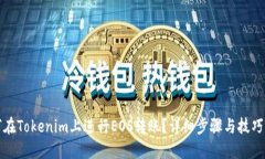 如何在Tokenim上进行EOS转账