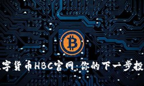 探索数字货币HBC官网：你的下一步投资指南