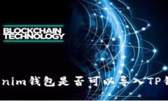 Tokenim钱包是否可以导入