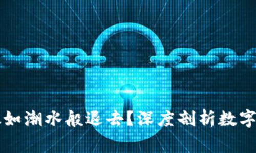 为什么数字货币股如潮水般退去？深度剖析数字货币市场低迷原因