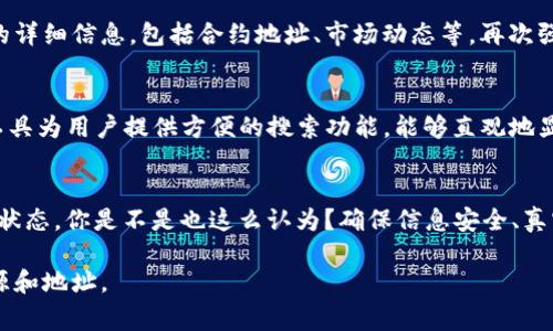 在加密货币和区块链领域，查找特定代币（token）的地址通常可以通过以下几种方式进行：

1. 官方网站
访问代币的官方网站是找到其合约地址的最可靠方式。官网通常会在项目的首页显著位置提供合约地址信息，尤其是在去中心化金融（DeFi）和非同质化代币（NFT）项目中。确保你访问的是项目的官方站点，以防止遇到钓鱼网站。

2. 区块链浏览器
使用区块链浏览器（如Etherscan、BscScan等）也是一种有效的方法。输入代币的名称或者代币的部分信息，浏览器通常会提供相关的合约地址及其区块链活动记录。例如，在Etherscan中，可以搜索以太坊网络上的ERC-20代币，找到与之相关的合约地址和交易记录。

3. 社交媒体和社区平台
项目的社交媒体（如Twitter、Telegram、Discord等）和社区论坛（如Reddit）也是获取代币地址的重要来源。在许多情况下，项目团队会在这些平台上发布重要信息，包括合约地址。注意查证这些信息，以防止获取到错误或伪造的地址。

4. 加密货币交易所
如果这个代币在某个交易所上架出售，你可以通过该交易所的网站找到相应的合约地址。这些平台通常会提供代币的详细信息，包括合约地址、市场动态等。再次强调，一定要验证信息的来源，确保是官方公布的内容。

5. 加密货币工具和应用
一些专门的加密货币管理工具和手机应用（如CoinMarketCap、CoinGecko等）有时也会提供代币的合约地址。这些工具为用户提供方便的搜索功能，能够直观地显示出代币的相关信息。不过，请确保该工具是知名和可靠的。

总结
查找代币合约地址的方法多种多样，但无论选择哪种方式，始终记住验证信息的准确性，以防被骗或无法找到正确的状态。你是不是也这么认为？确保信息安全、真实是我们每一个投资者的责任。在快速发展的加密市场中，保持警惕，定期核实己知信息是采取明智投资决策的关键。

如果你有更多具体的代币名称或者希望了解某一个项目的地址，可以分享具体信息，我会试着帮助你查找相关的资源和地址。