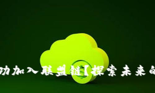 以太坊钱包如何成功加入联盟链？探索未来的区块链应用与潜力