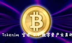 探索 Tokenim 官方 2.0：数字