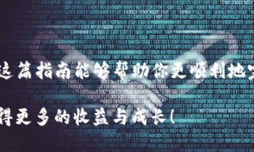    如何出售Tokenim币：一步一步教你轻松变现  / 

 guanjianci  Tokenim, 卖币, 加密货币, 数字货币  /guanjianci 

 了解Tokenim币的基本知识 

 随着加密货币的快速发展，越来越多的人开始关注和投资于各类数字货币。Tokenim币作为一种新兴的加密资产，也逐渐引起不少投资者的关注。但对于许多人来说，如何出售Tokenim币仍然是一个比较陌生的话题。你是不是也这样觉得？ 

 在深入探讨Tokenim币的出售方式之前，我们首先来了解一下什么是Tokenim币。Tokenim是一种基于区块链技术的数字货币，旨在提供安全、透明和高效的交易方式。它采用了去中心化的方式，在全球范围内进行交易，深受中小投资者的青睐。

 为什么选择出售Tokenim币？ 

 但为什么有人会选择出售Tokenim币呢？这背后通常有几种原因。首先，很多投资者可能在购买Tokenim币时，设定了价格目标，一旦达到这个目标，他们就会选择变现。其次，市场的波动性也会促使投资者卖出，以规避潜在的风险。再者，一些投资者可能急需现金，因此选择出售来满足个人的资金需求。你是否能够理解这些原因呢？

 出售Tokenim币的一般流程 

 那么，如何才能成功出售Tokenim币呢？以下是出售Tokenim币的一般流程，希望能帮助到你：

h4 第一步：找到合适的交易平台 /h4

 出售Tokenim币的第一步是找到一个合适的交易平台。目前，市场上有许多交易平台可供选择，如币安、火币网等。选择一个信誉良好的平台至关重要，这样可以确保你的交易过程安全顺利。你会觉得选择平台的重要性如何？

h4 第二步：注册并进行身份验证 /h4

 在确定了交易平台后，你需要注册一个账户并完成身份验证。大多数交易平台为了遵循相关法律法规，会要求用户提供身份证明和其他必要信息。完成这些步骤后，你的账户就可以正常使用了。这一过程或许会让你感觉繁琐，但实际上是为了保护你的交易安全。

h4 第三步：将Tokenim币充值到交易账户 /h4

 注册完毕后，你需要将Tokenim币充值到你的交易账户。此时，你需要找到Tokenim币的充值地址，并将你的Tokenim币从个人钱包转入这个地址。充值的时间视区块链网络的繁忙程度而定，通常会在几分钟到几小时之间。你是否在等待充值的过程中感到紧张呢？

h4 第四步：选择出售策略 /h4

 充值成功后，接下来就是选择出售策略了。你可以选择市价出售，也可以设置限价出售。市价出售是指以当前市场价格立即成交，而限价出售则是你设置一个希望出售的价格，只有当市场价格达到这个价格时，才能成交。不同的策略适合不同的情况，你会怎样选择呢？

h4 第五步：确认交易并提取现金 /h4

 一旦你选择了出售策略并确认交易，系统会立即执行。成功出售后，交易所得金额将会进入你的交易账户中。之后，你可以选择将这些资金提取到你的银行账户，也可以继续在平台上进行其他交易。经过这一系列过程，你是不是觉得出售Tokenim币并没有想象中那么复杂呢？

 出售Tokenim币时的注意事项 

 在出售Tokenim币的过程中，有一些事项是你必须注意的。首先，务必要关注市场的行情变化，选择合适的时机进行出售，以实现更好的收益。其次，务必保证你的账户安全，建议启用双重身份验证等安全措施。此外，熟悉交易平台的手续费也是非常重要的，避免在出售时产生不必要的损失。

 如何评估Tokenim币的市场价值？ 

 在决定出售Tokenim币之前，你需要评估其市场价值。观察市场趋势、分析日交易量、对比其他类似的数字货币等，都是不错的方式。你是否认为掌握市场动态对出售决策至关重要？

 结语 

 出售Tokenim币并不是一件遥不可及的事情，它需要你了解基本流程、选择合适的平台，以及综合考虑市场因素。记住，投资有风险，入市需谨慎！希望这篇指南能够帮助你更顺利地完成Tokenim币的出售。如果你在出售过程中遇到问题，欢迎随时交流探讨！

 最后，你还有其他关于加密货币或Tokenim币的问题吗？在这个迅速发展的领域，保持学习和探索的态度是非常重要的，相信未来的你会在这其中获得更多的收益与成长！