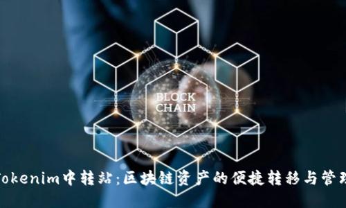 Tokenim中转站：区块链资产的便捷转移与管理