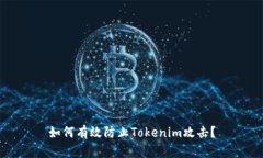 如何有效防止Tokenim攻击？